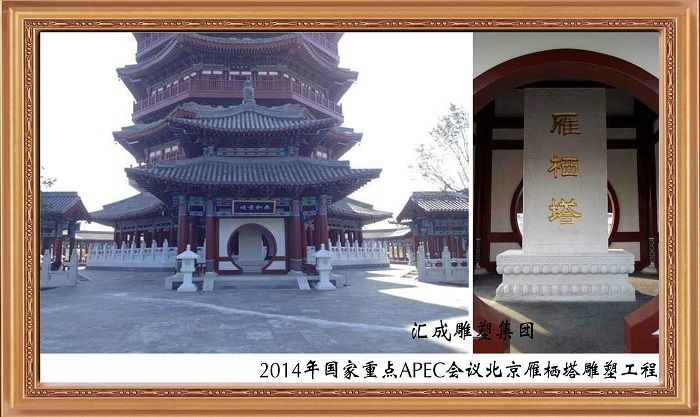 2014年國(guó)家重點(diǎn)APEC會(huì)議雁棲塔雕塑工程