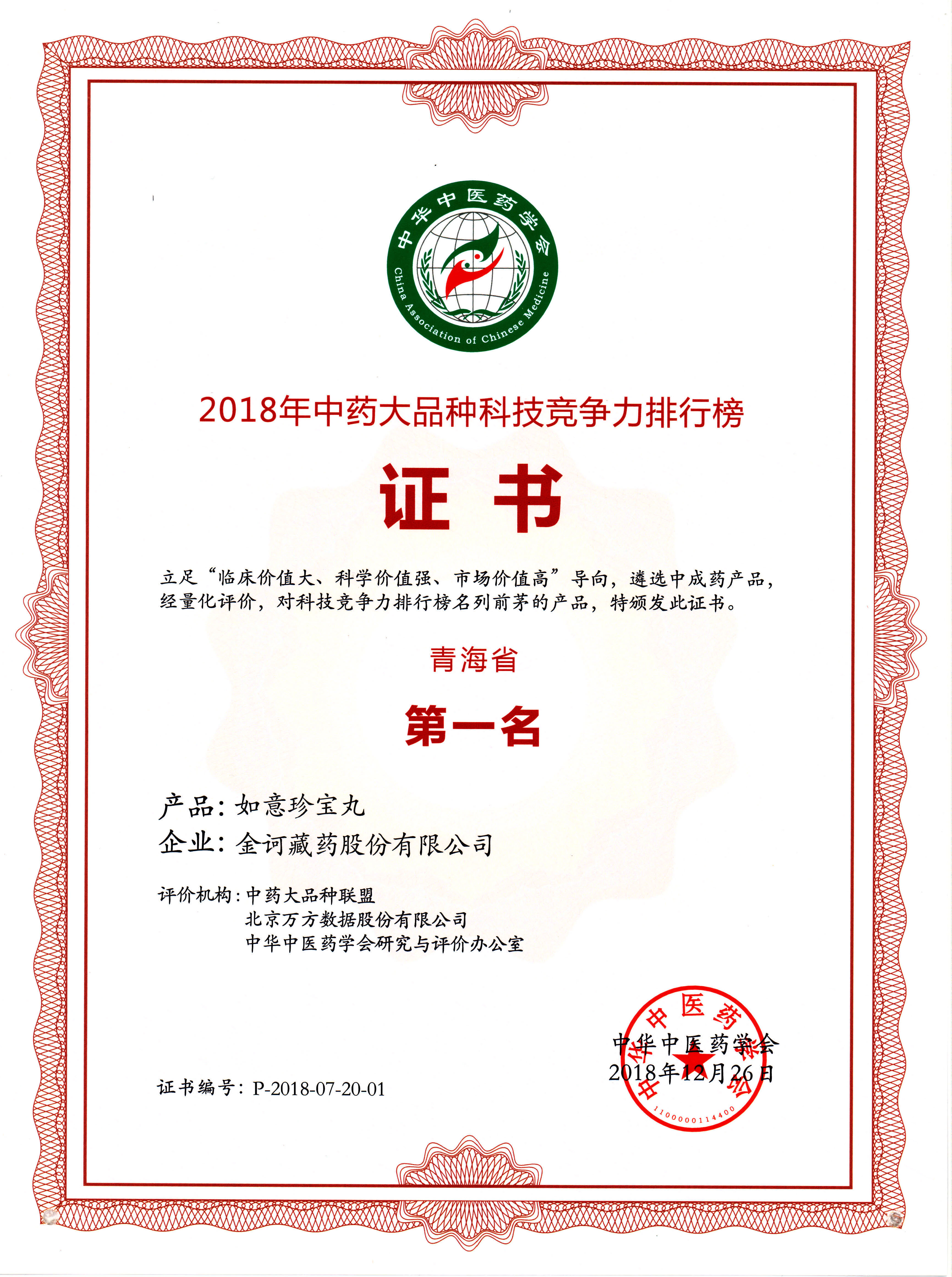 2018年中藥大品種科技競(jìng)爭(zhēng)力上榜證書(shū)-如意珍寶丸-青海省第一名(1).jpg