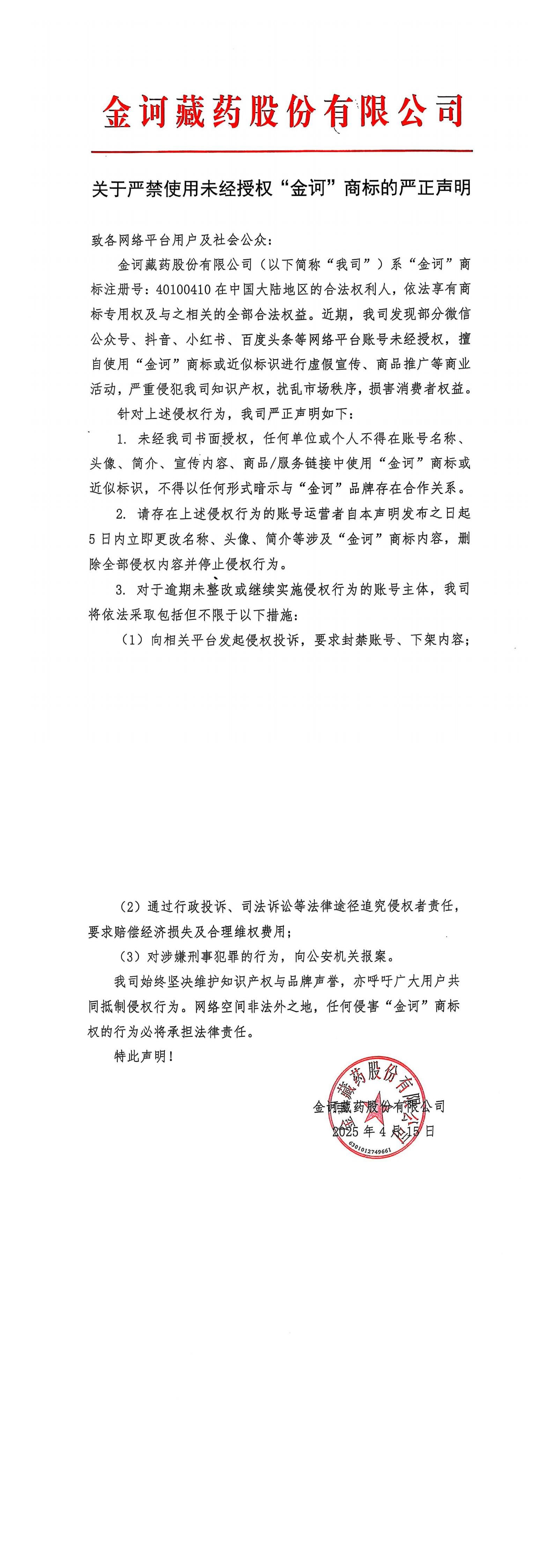 關(guān)于嚴(yán)禁未經(jīng)授權(quán)使用“金訶”商標(biāo)的嚴(yán)正聲明_00.jpg