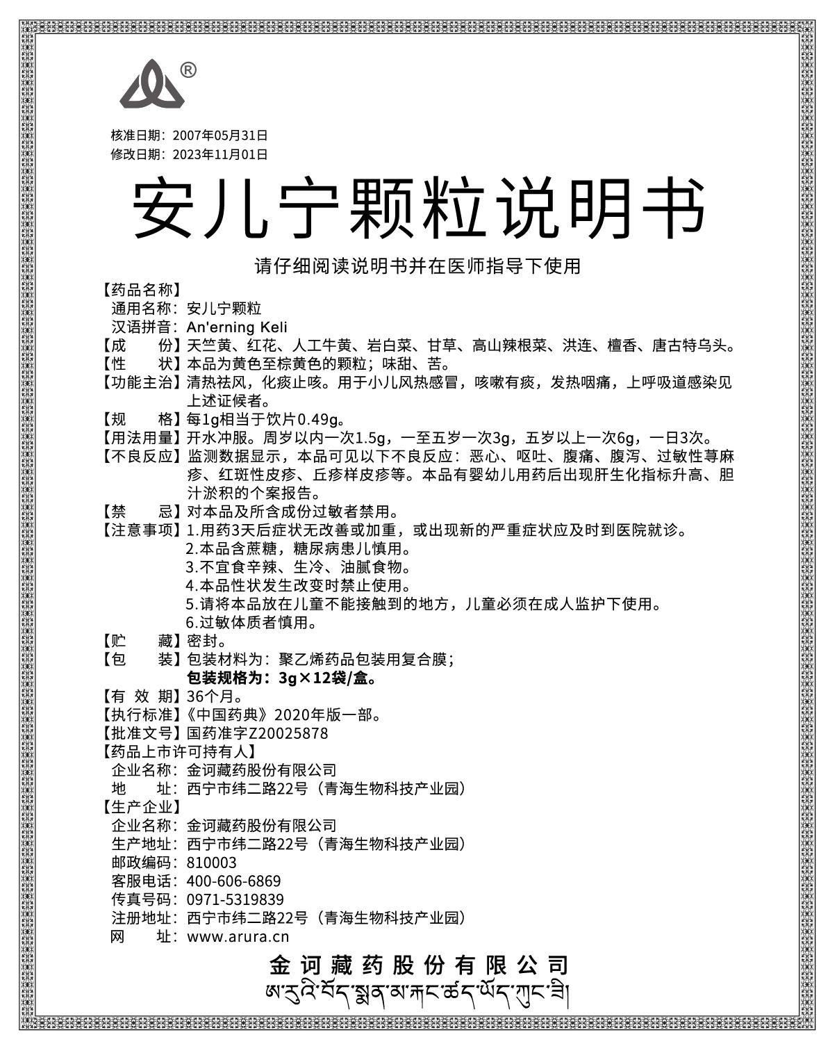 安兒寧顆粒3gx12袋說明書104x130mm（新商標）出拼.jpg