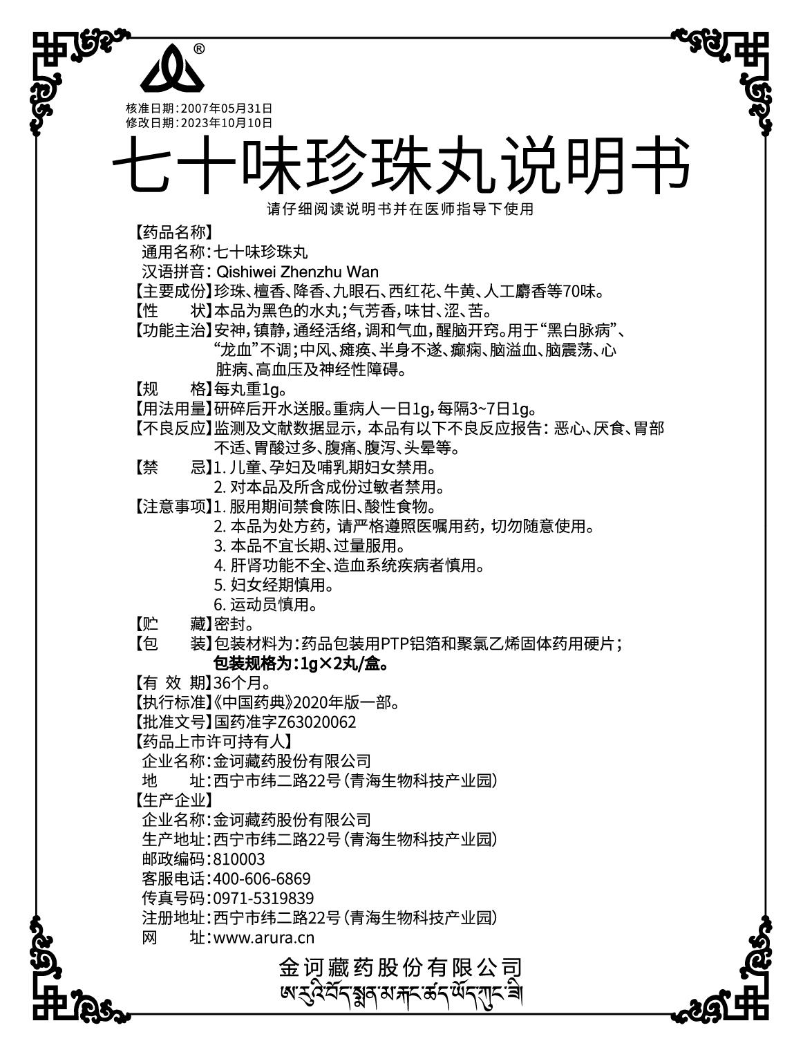 七十味珍珠丸單盒子說明書改規(guī)格說明書.jpg