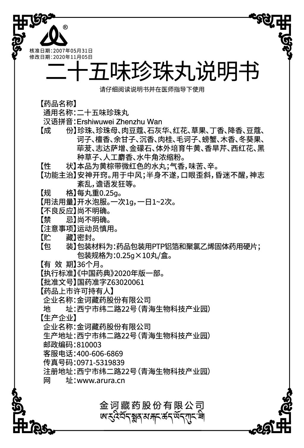 二十五味珍珠丸0.25gx10丸（新商標(biāo)）說明書.jpg