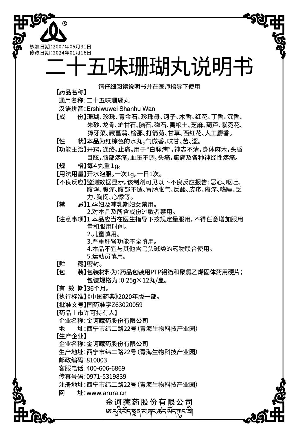 二十五味珊瑚丸0.25x12丸（新商標(biāo)）.jpg