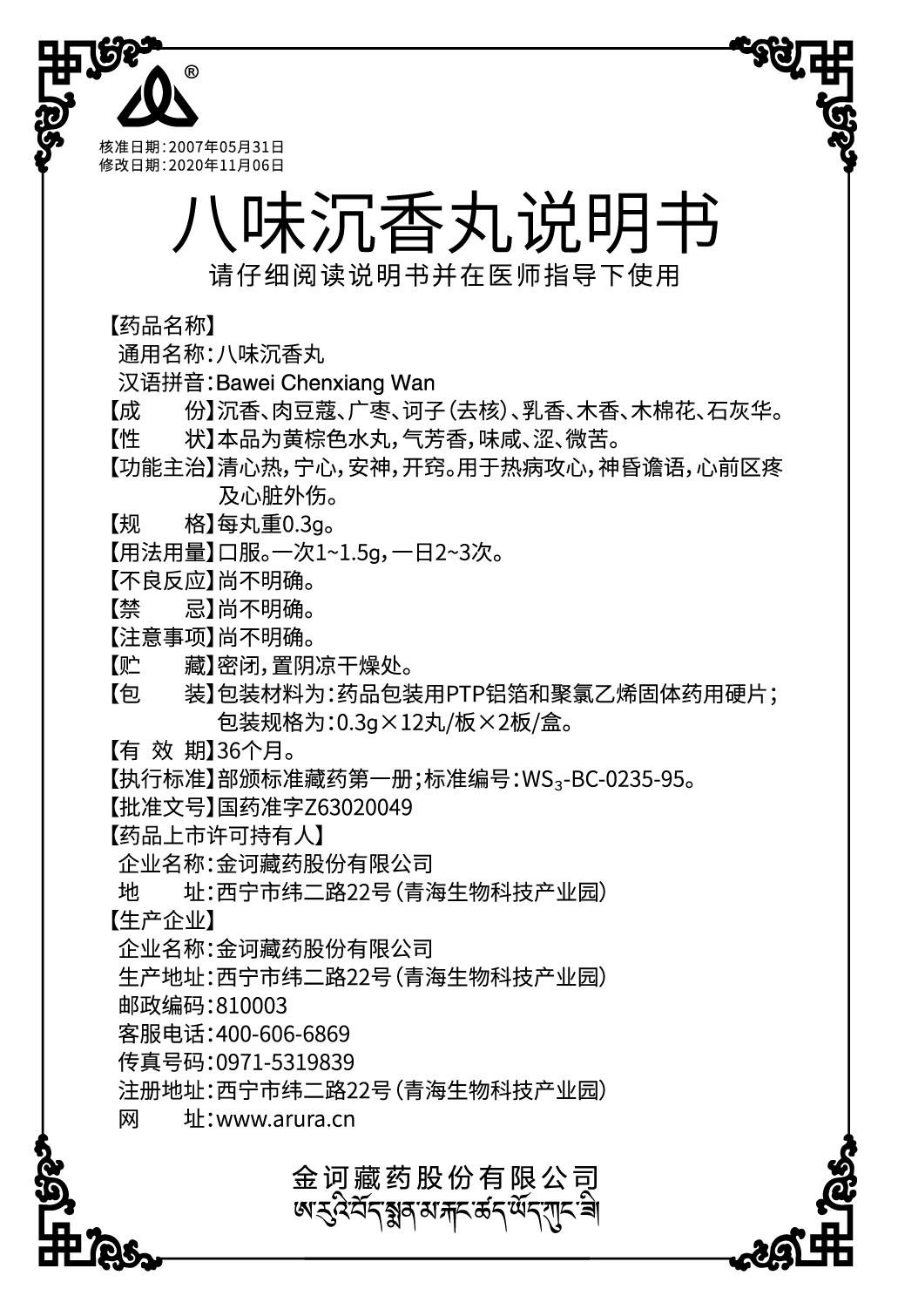 八味沉香丸0.3x24（新商標）說明書ai.jpg