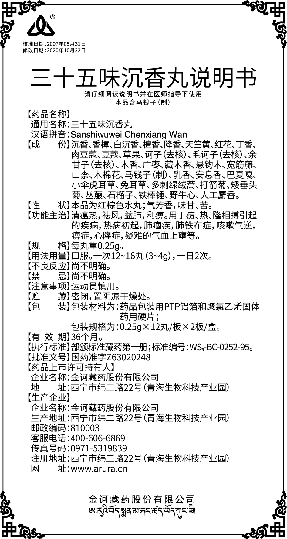三十五味沉香丸0.25gx72丸（新商標）說明書-出.jpg