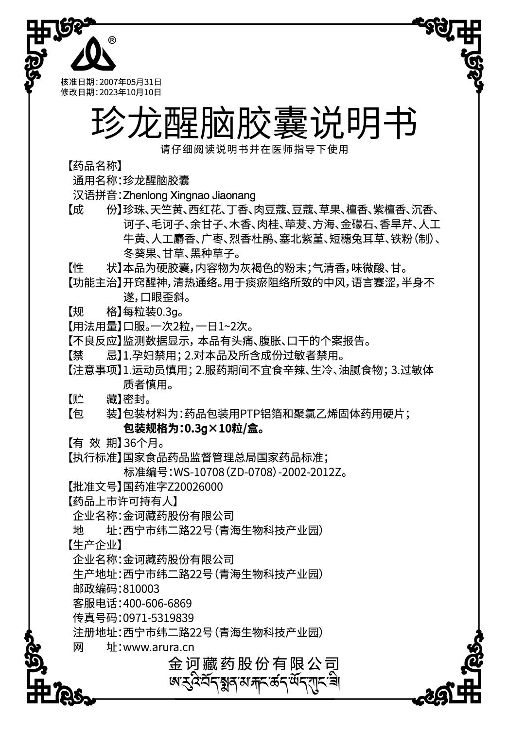珍龍醒腦膠囊0.3g×10粒（新商標）0505改說明書.jpg
