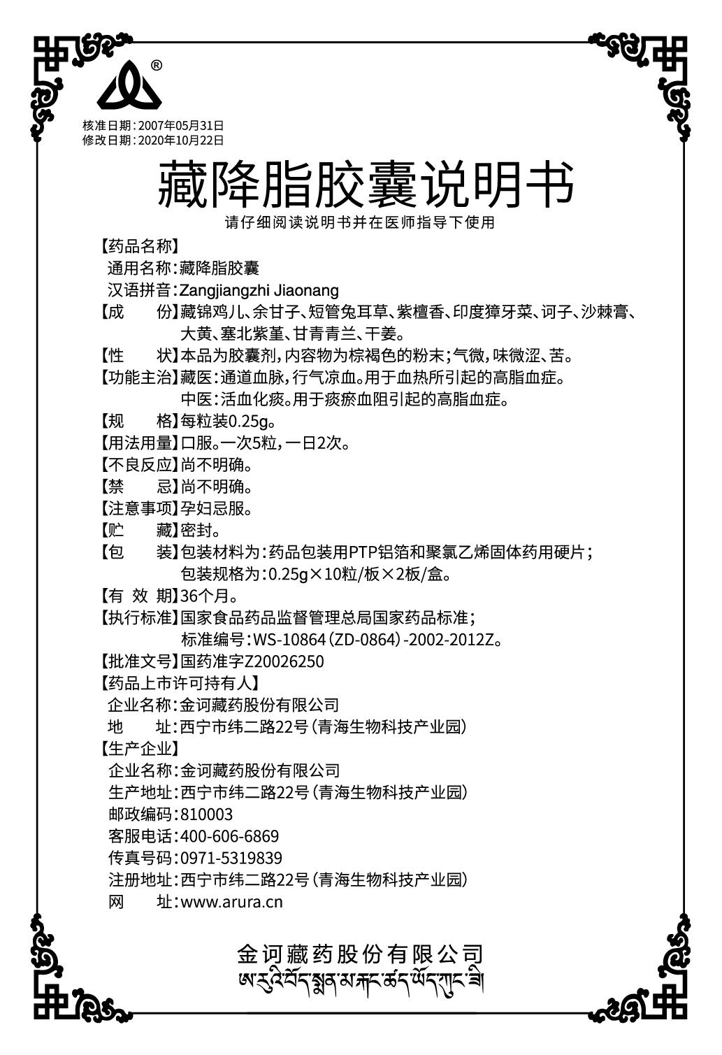 藏降脂膠囊0.25x20說明書（新商標(biāo)）.jpg