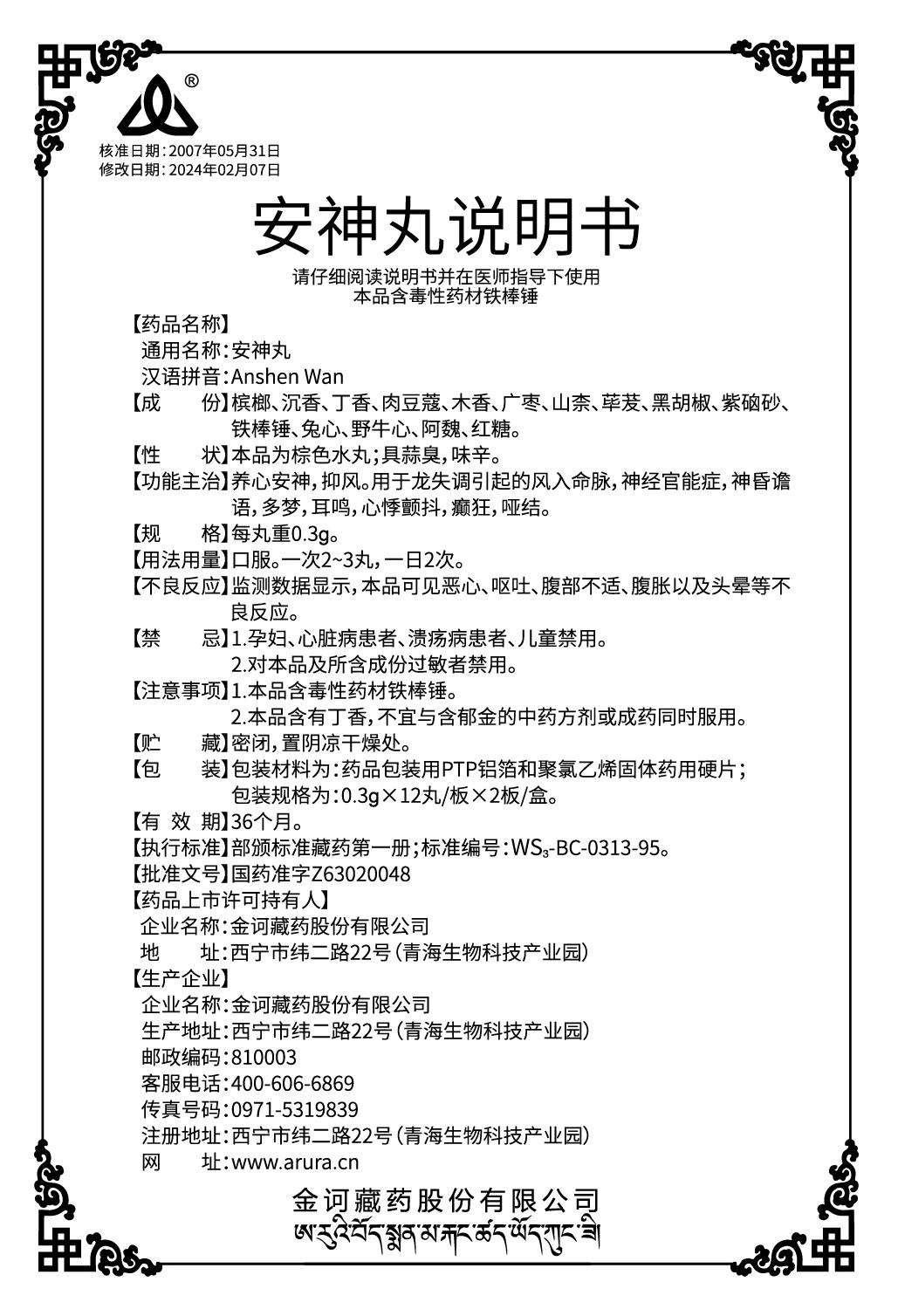 安神丸0.3x24（新商標(biāo)）說(shuō)明書(shū).jpg
