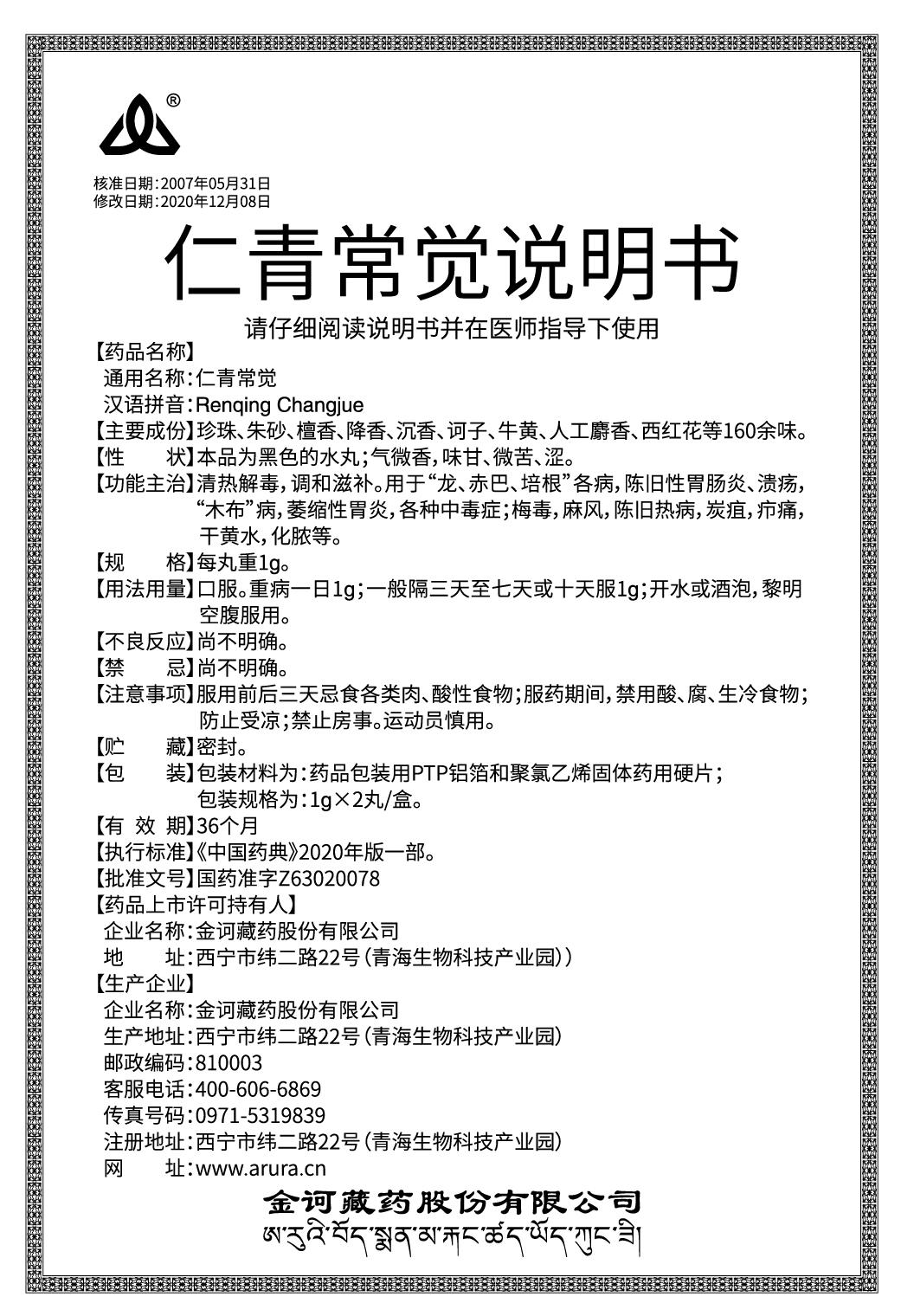仁青常覺(jué)-說(shuō)明書（新商標(biāo)）拼.jpg