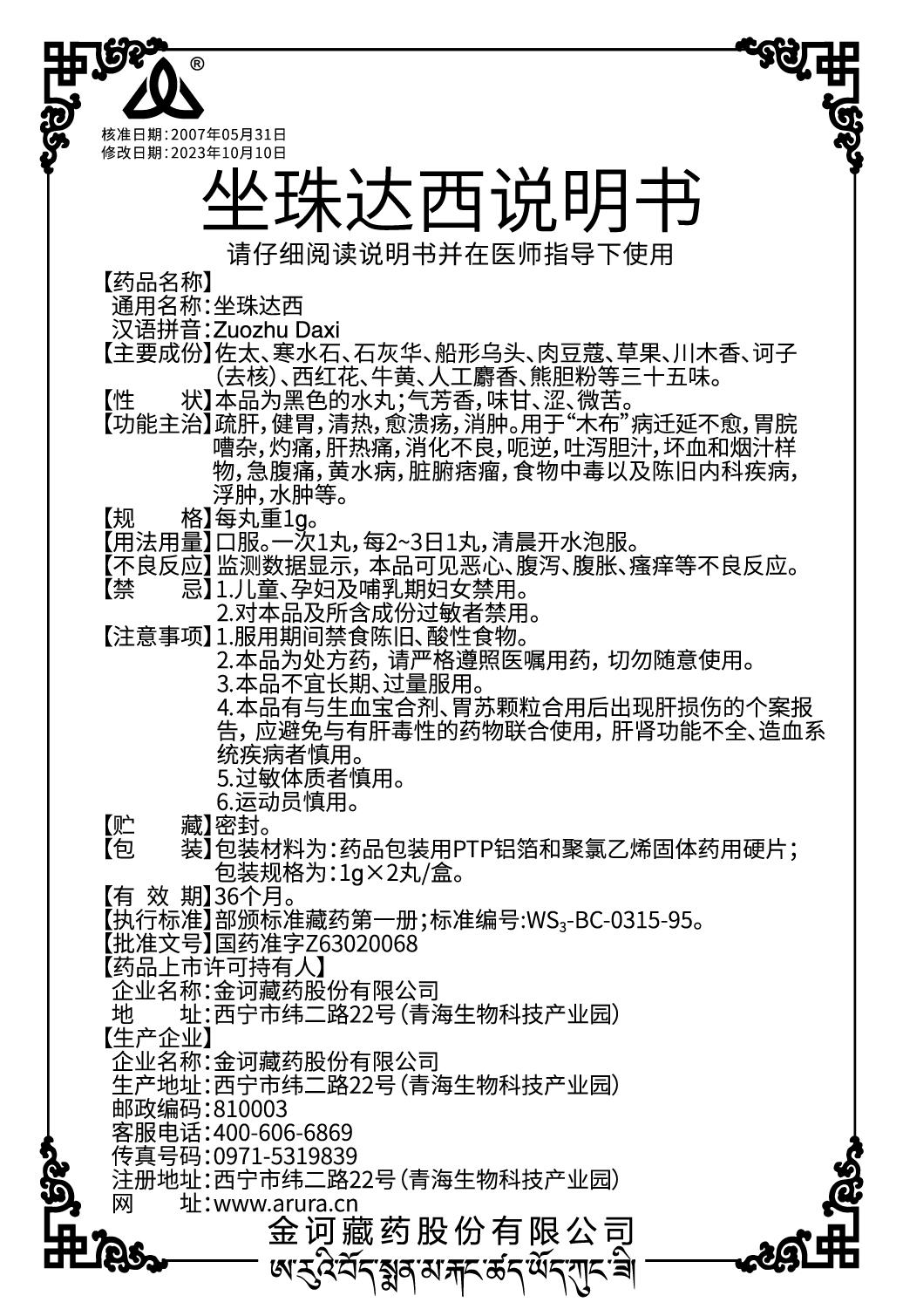 坐珠達西1g（新商標）說明書240912.jpg