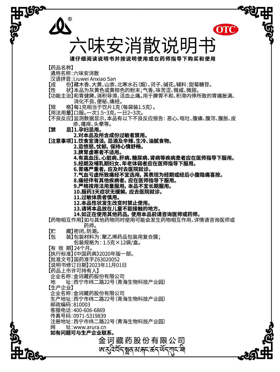 六味安消散12袋新版說明書.jpg