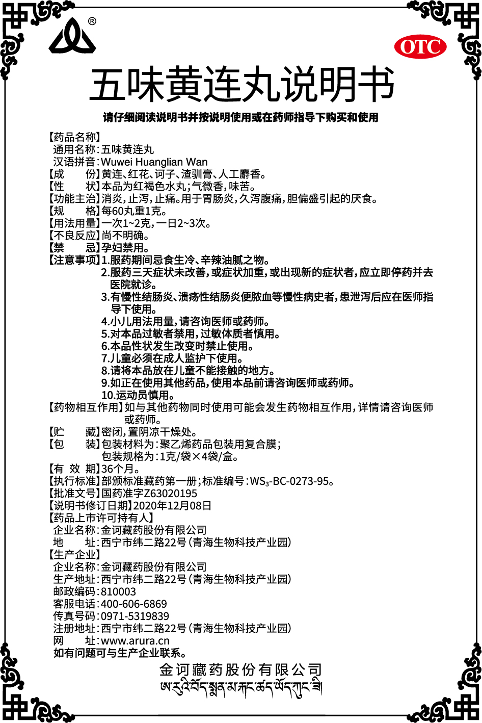 五味黃連丸1克X4袋（新商標(biāo)）說(shuō)明書.jpg