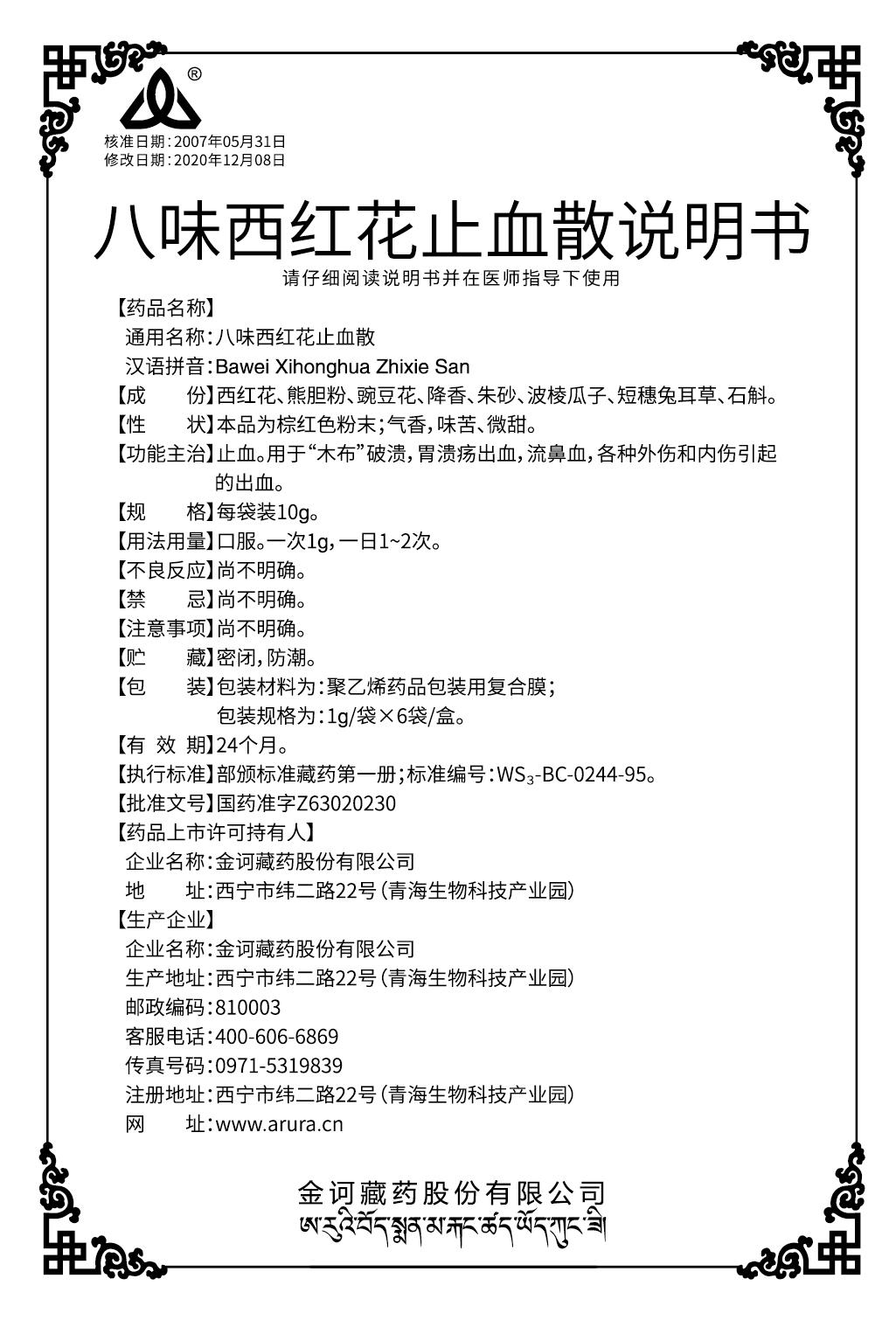 八味西紅花止血散(110x70x20)說明書.jpg