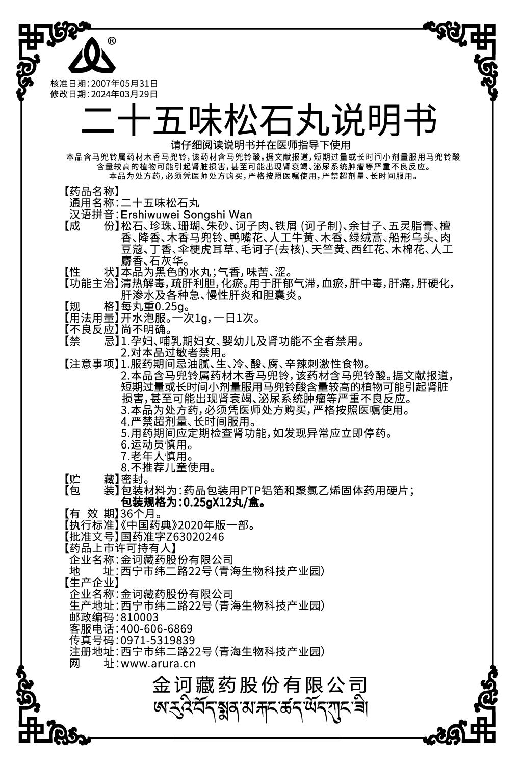 二十五味松石丸0.25克說明書.jpg