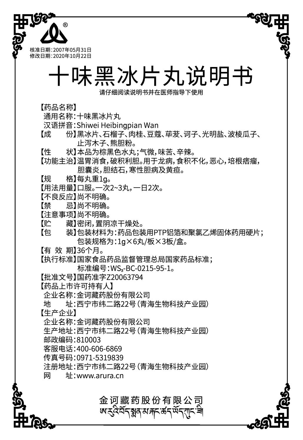 十味黑冰片丸1x18說(shuō)明書（新商標(biāo)）.jpg