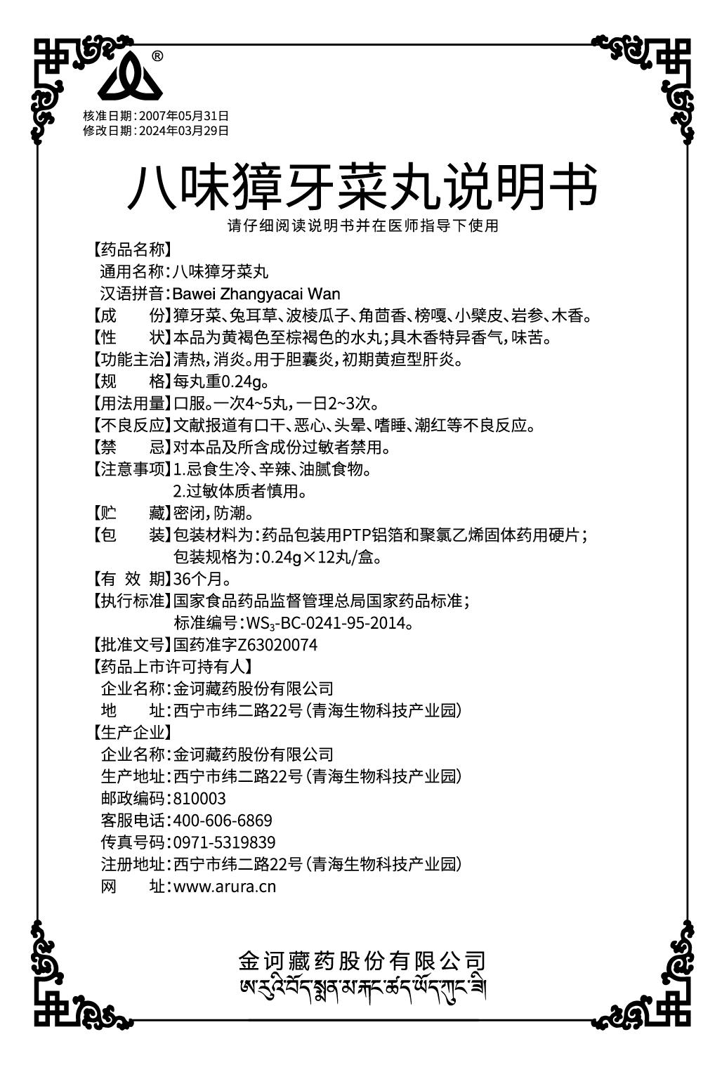 八位獐牙菜丸說(shuō)明書(shū)240731.jpg
