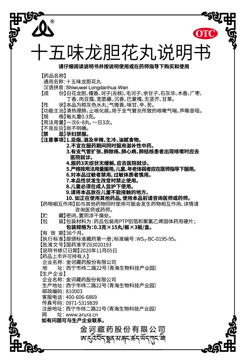 十五味龍膽花丸0.3x45丸（新商標(biāo)）說明書.jpg