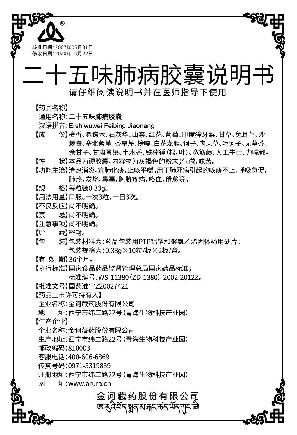 二十五味肺病膠囊（20粒）增加上市持有人改標(biāo)志-出.jpg