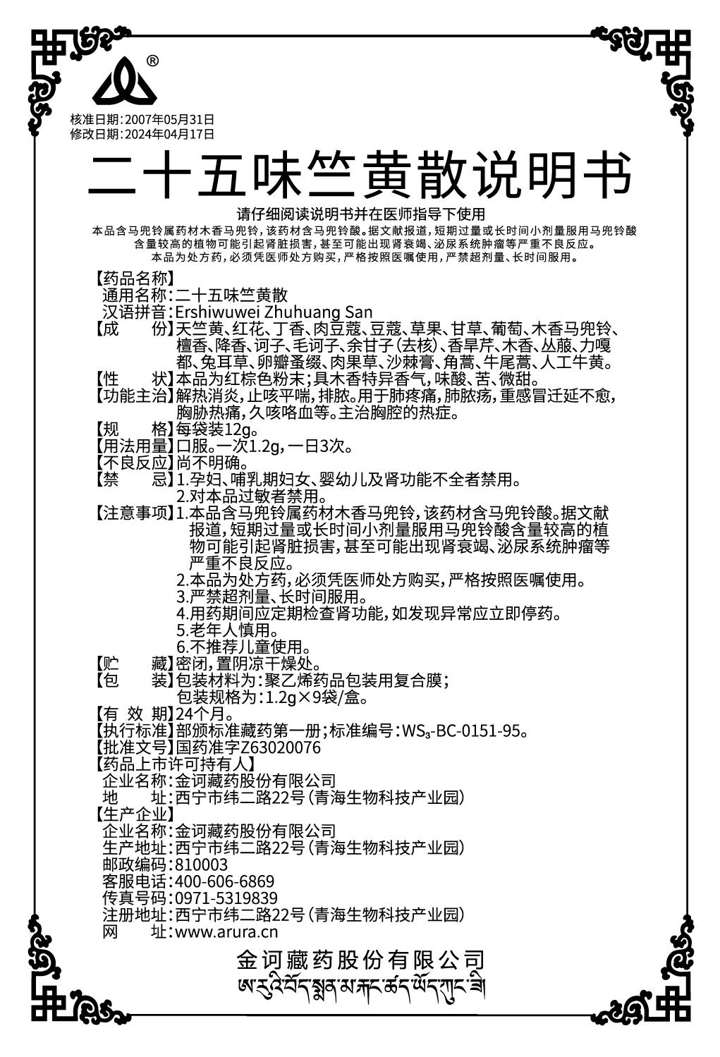 二十五味竺黃散-新商標(biāo).jpg