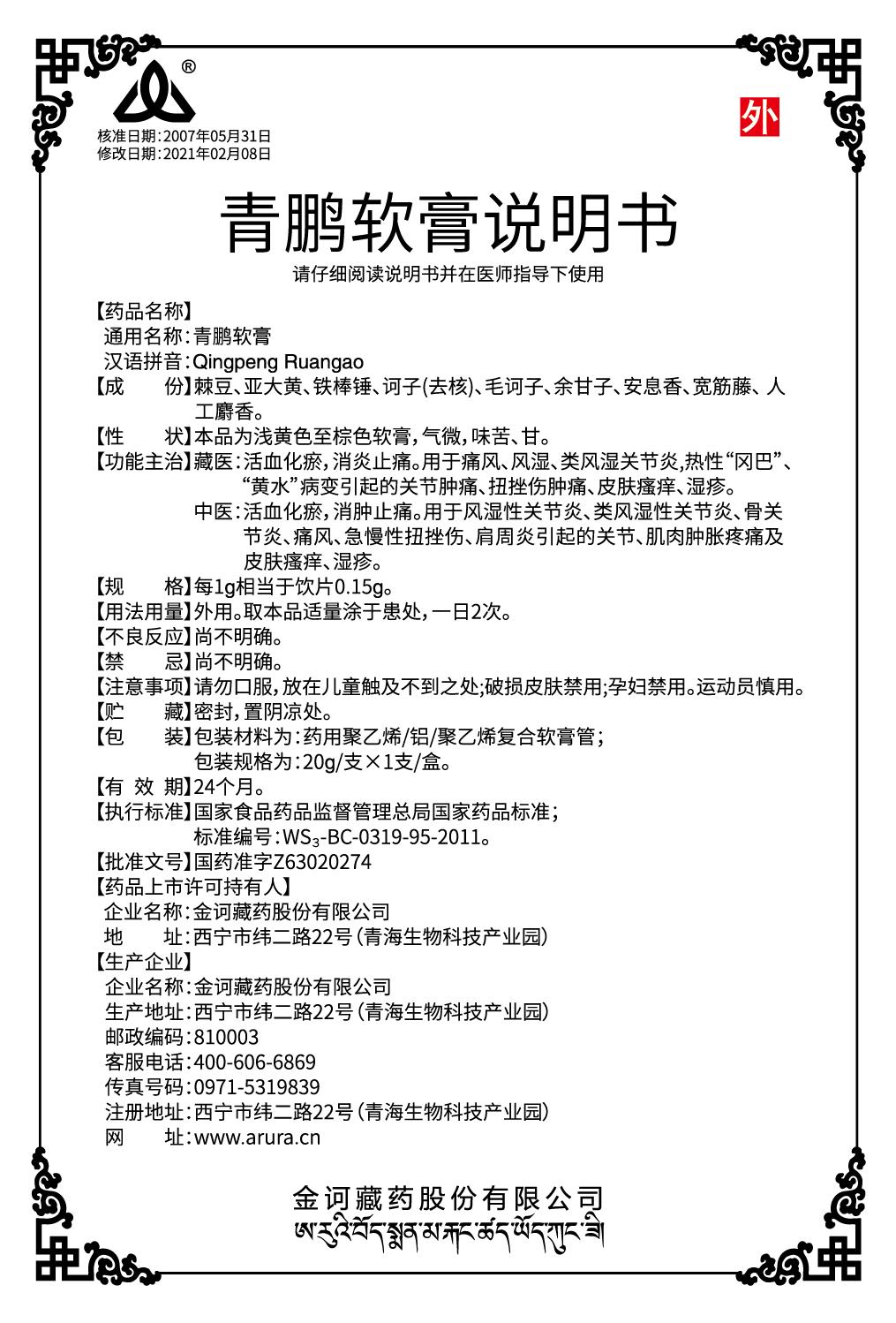 青鵬軟膏說(shuō)明書(shū)-改標(biāo)志-出.jpg