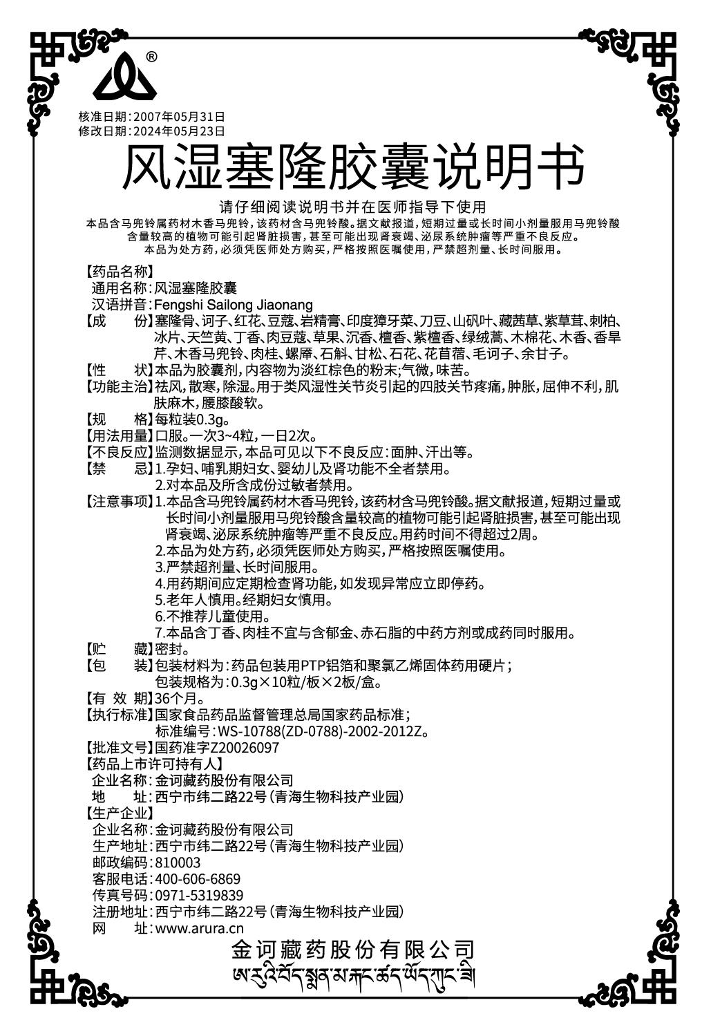 風(fēng)濕塞隆膠囊0.3x20（新商標(biāo)）說(shuō)明書(shū).jpg