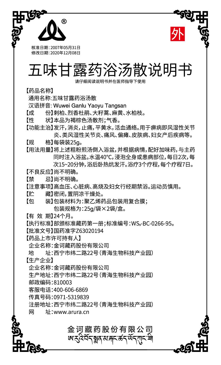 五味甘露藥浴湯散兩袋裝包裝內(nèi)袋180x70x35mm說明書出.jpg