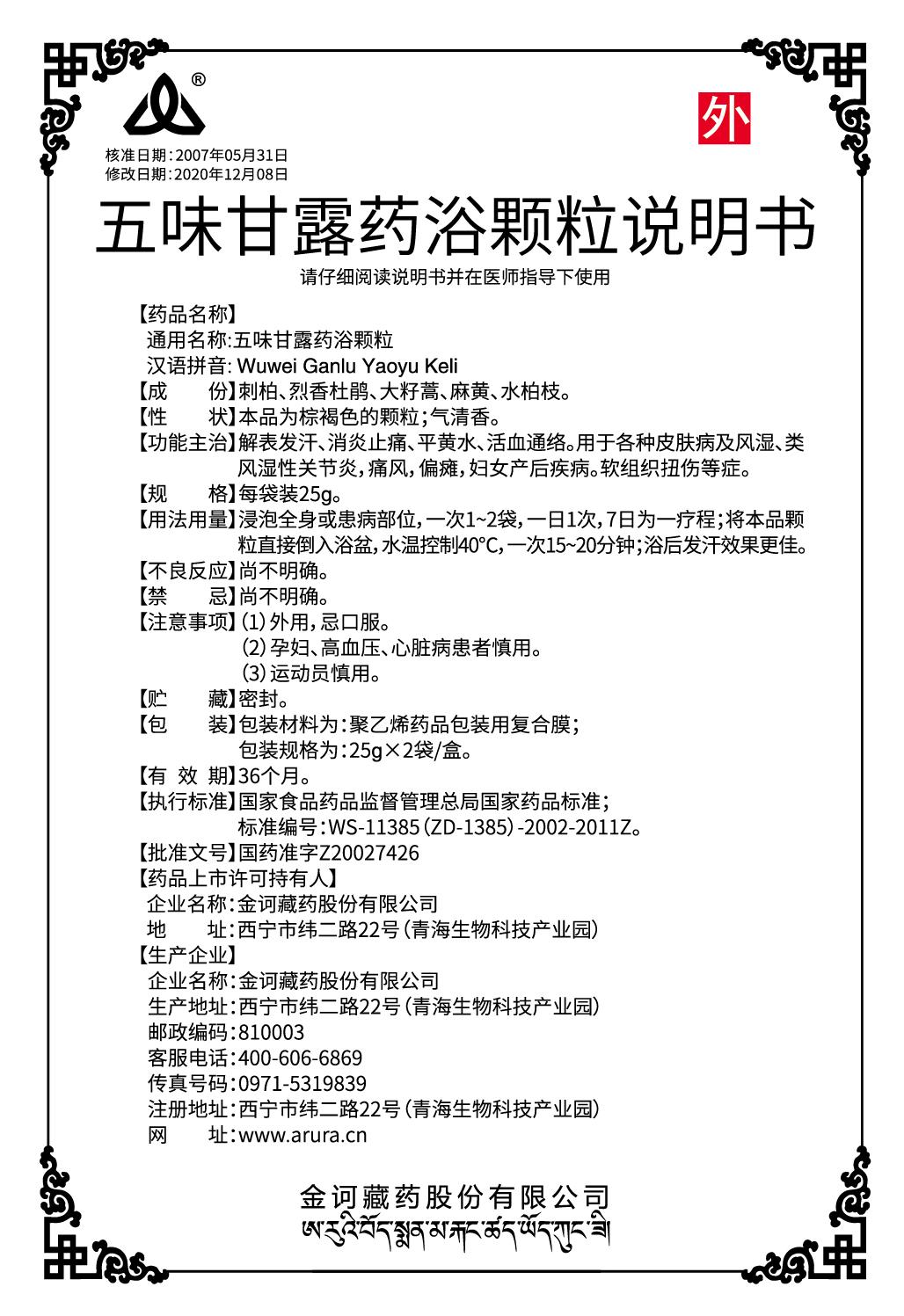 五味甘露藥浴顆粒（新商標(biāo)）說明書.jpg