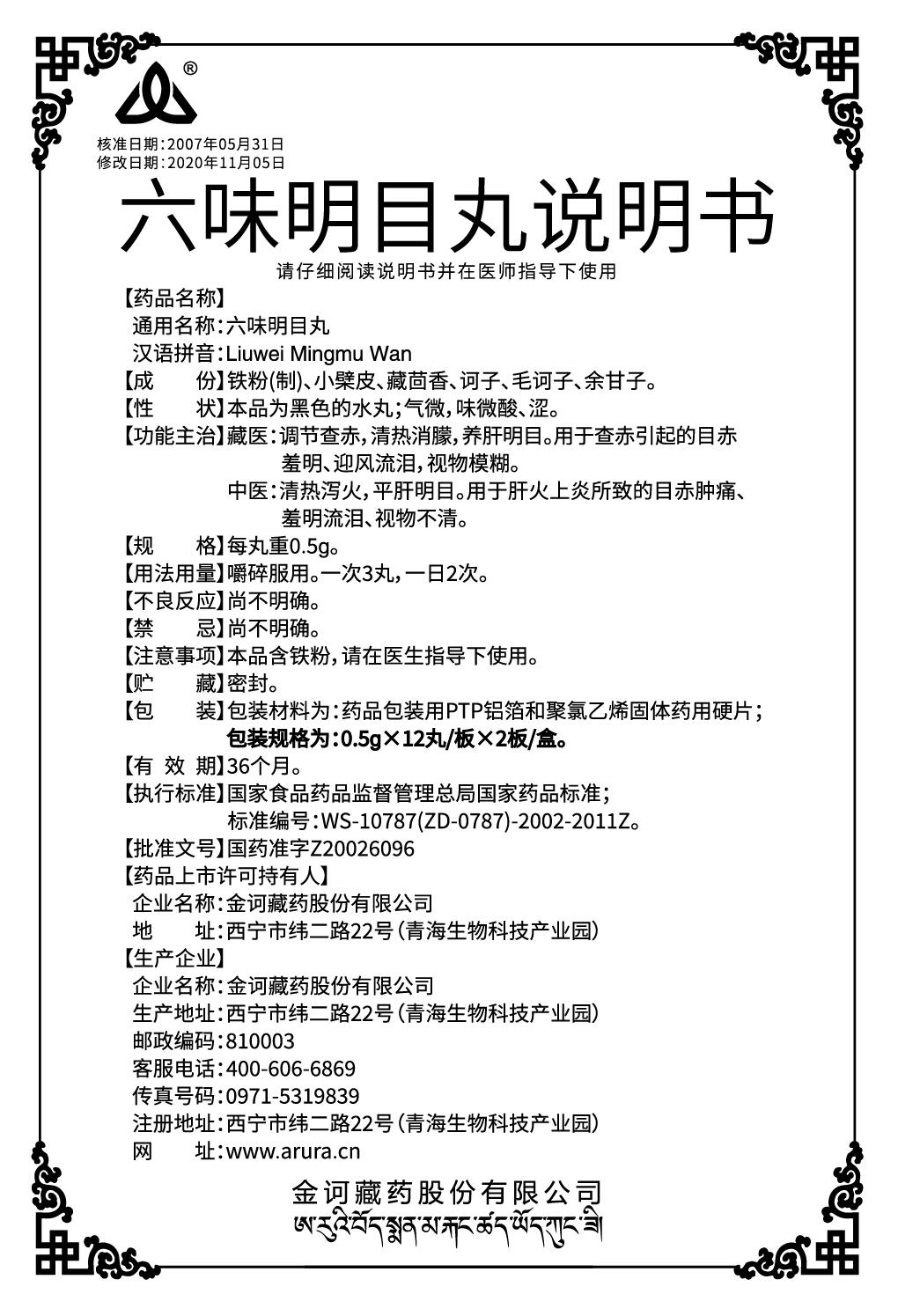 六味名目丸0.5x24說明書.jpg