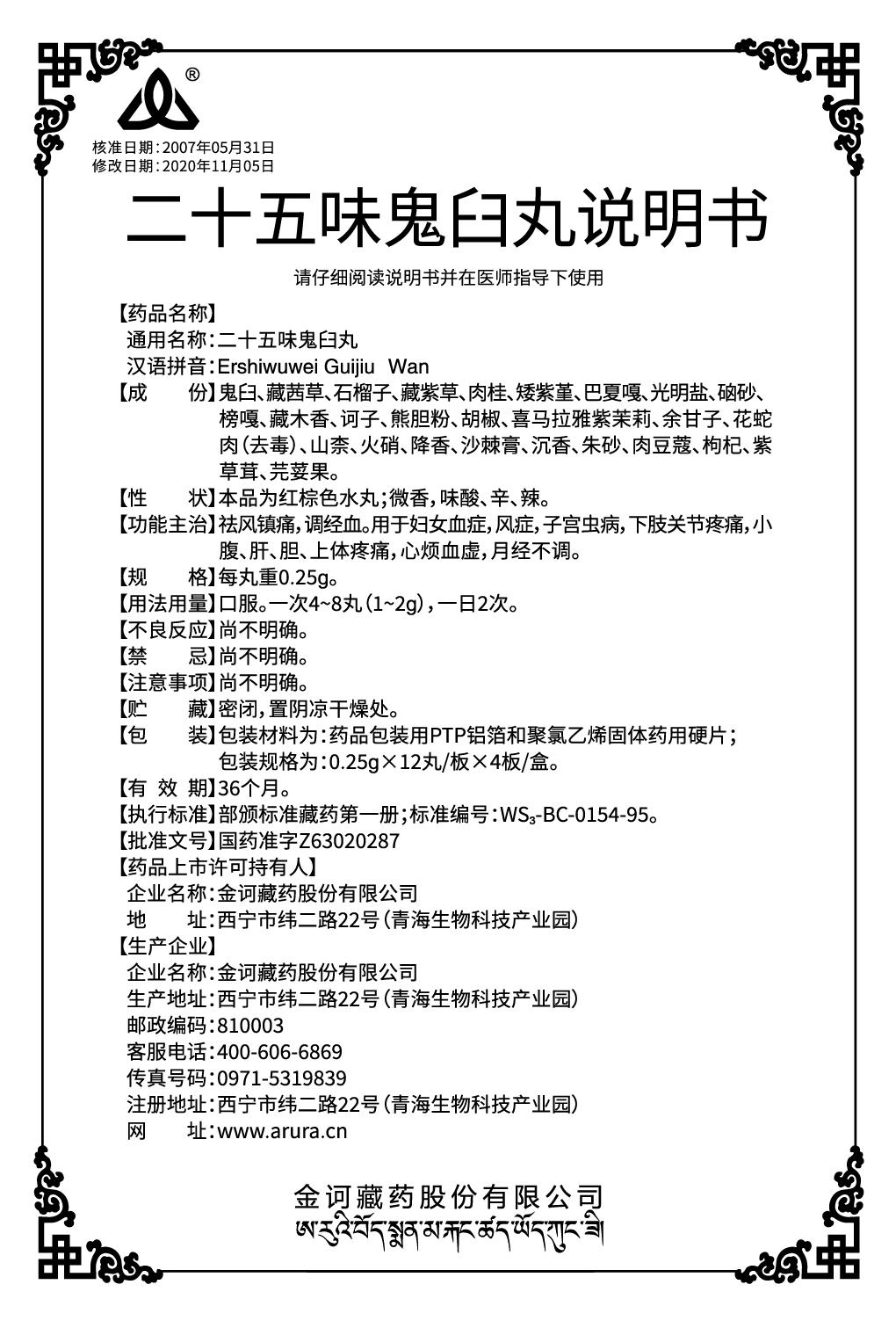 二十五味鬼臼丸0.25x48（新商標(biāo)）說(shuō)明書(shū).jpg