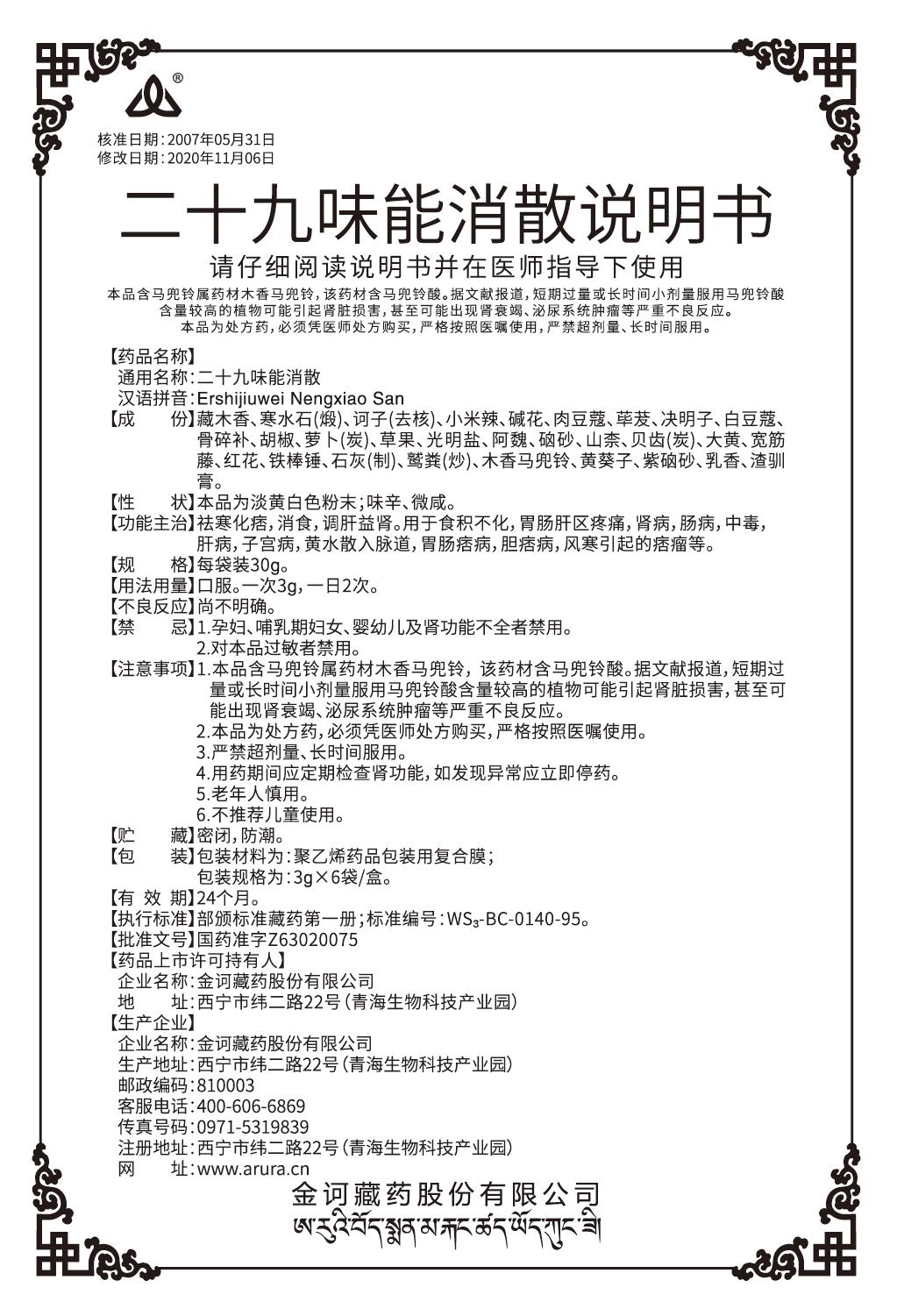 二十九味能消散-改標(biāo)志去色塊說(shuō)明書.jpg