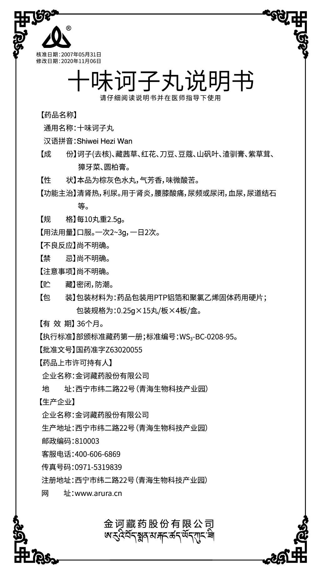 十味訶子丸說明書.jpg