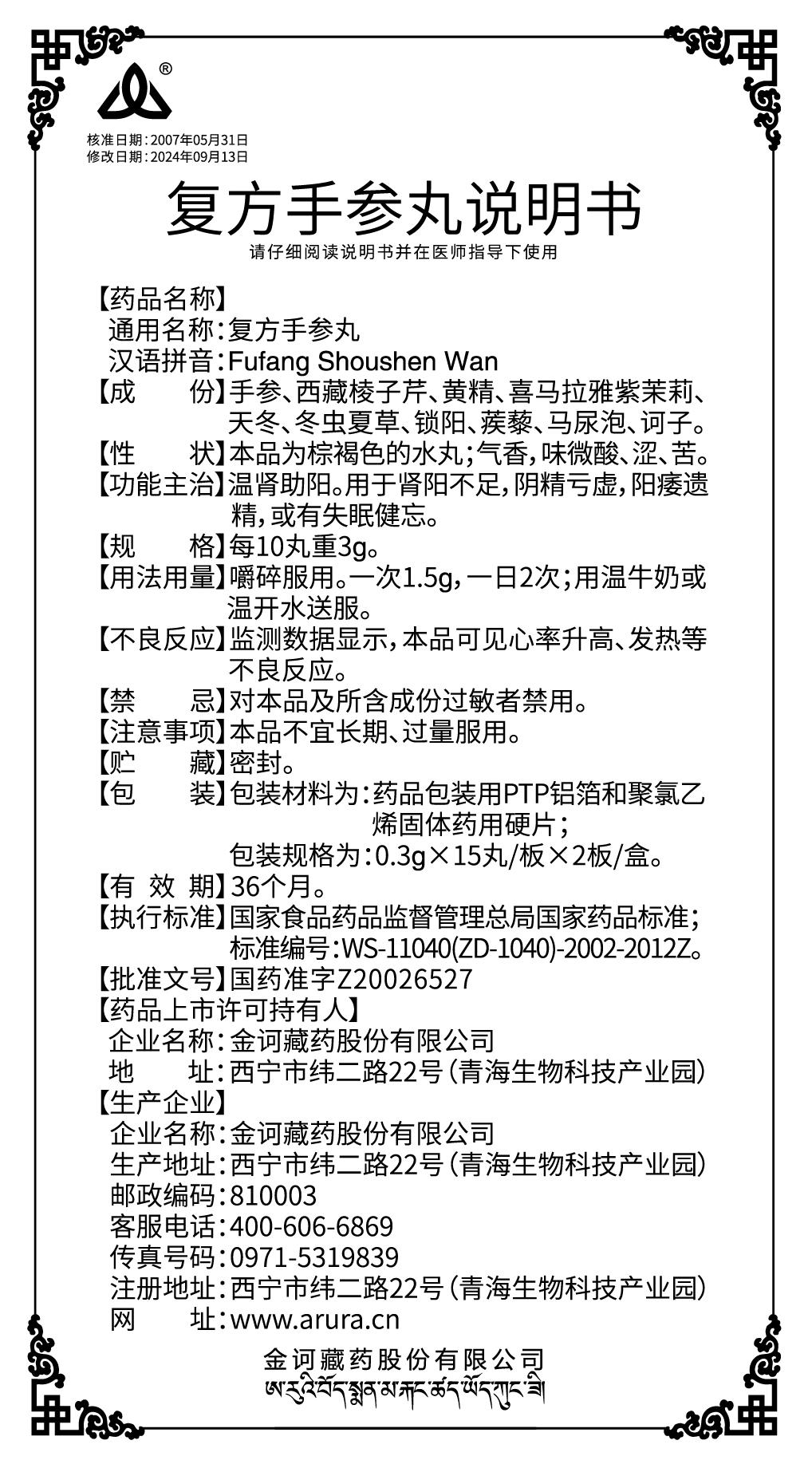 復(fù)方手參丸（新商標(biāo)）說明書241116.jpg