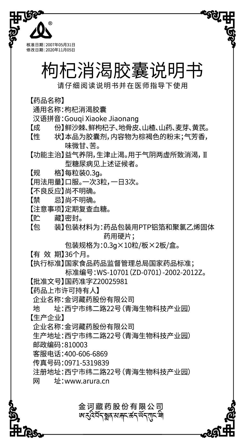 枸杞消渴膠囊包裝0.3gx10粒說明書（新商標(biāo)）.jpg