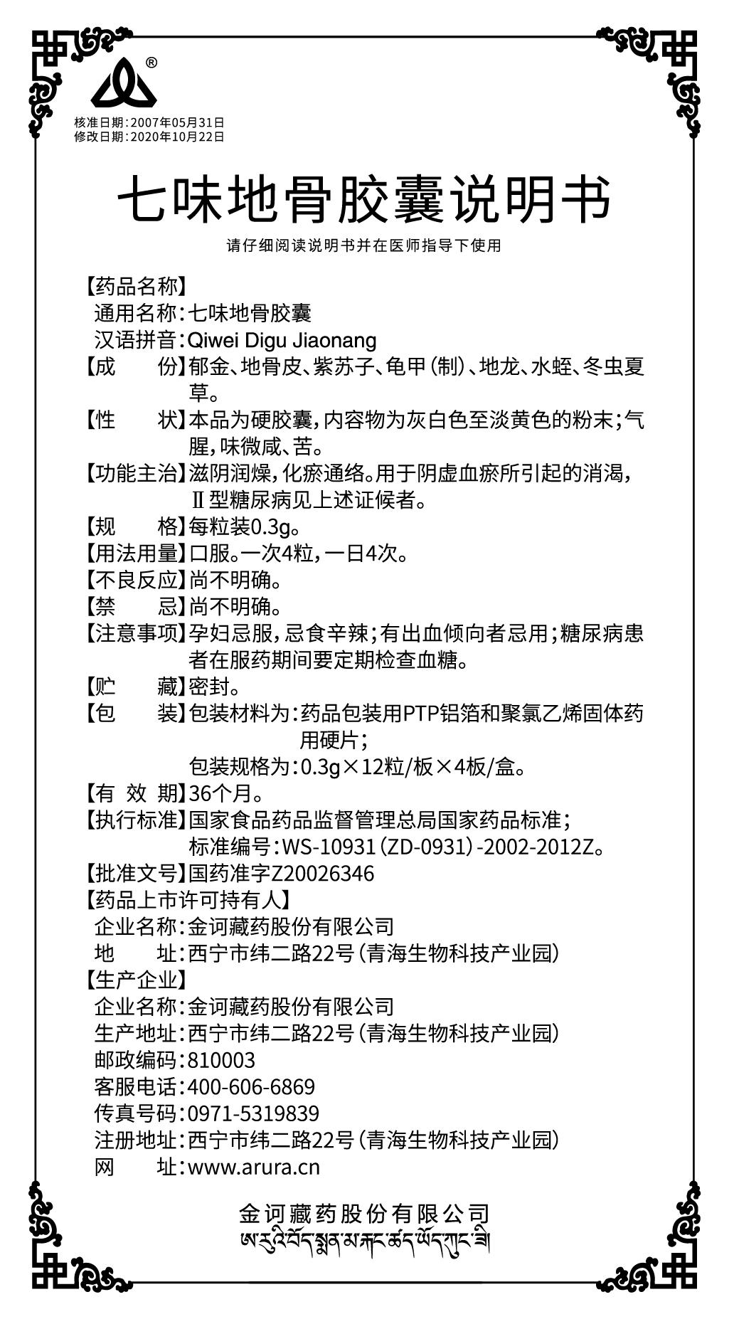 七味地骨膠囊包裝360×225×40mm-改標(biāo)志說(shuō)明書(shū).jpg