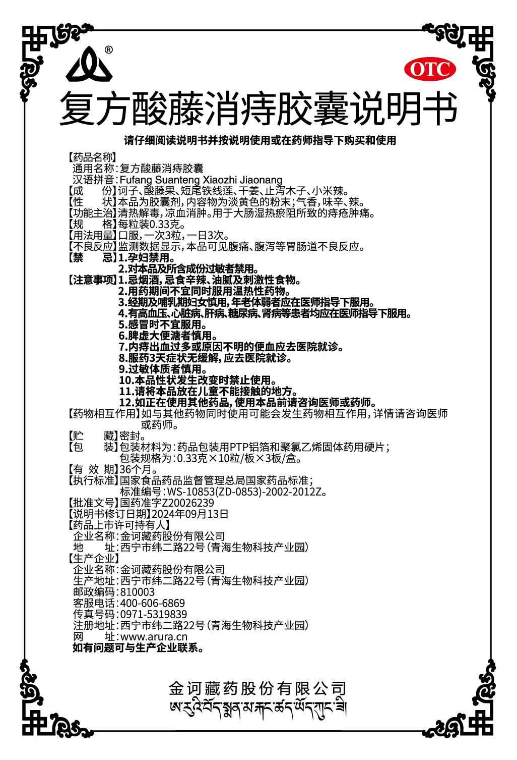 復(fù)方酸藤消痔膠囊說明書.jpg