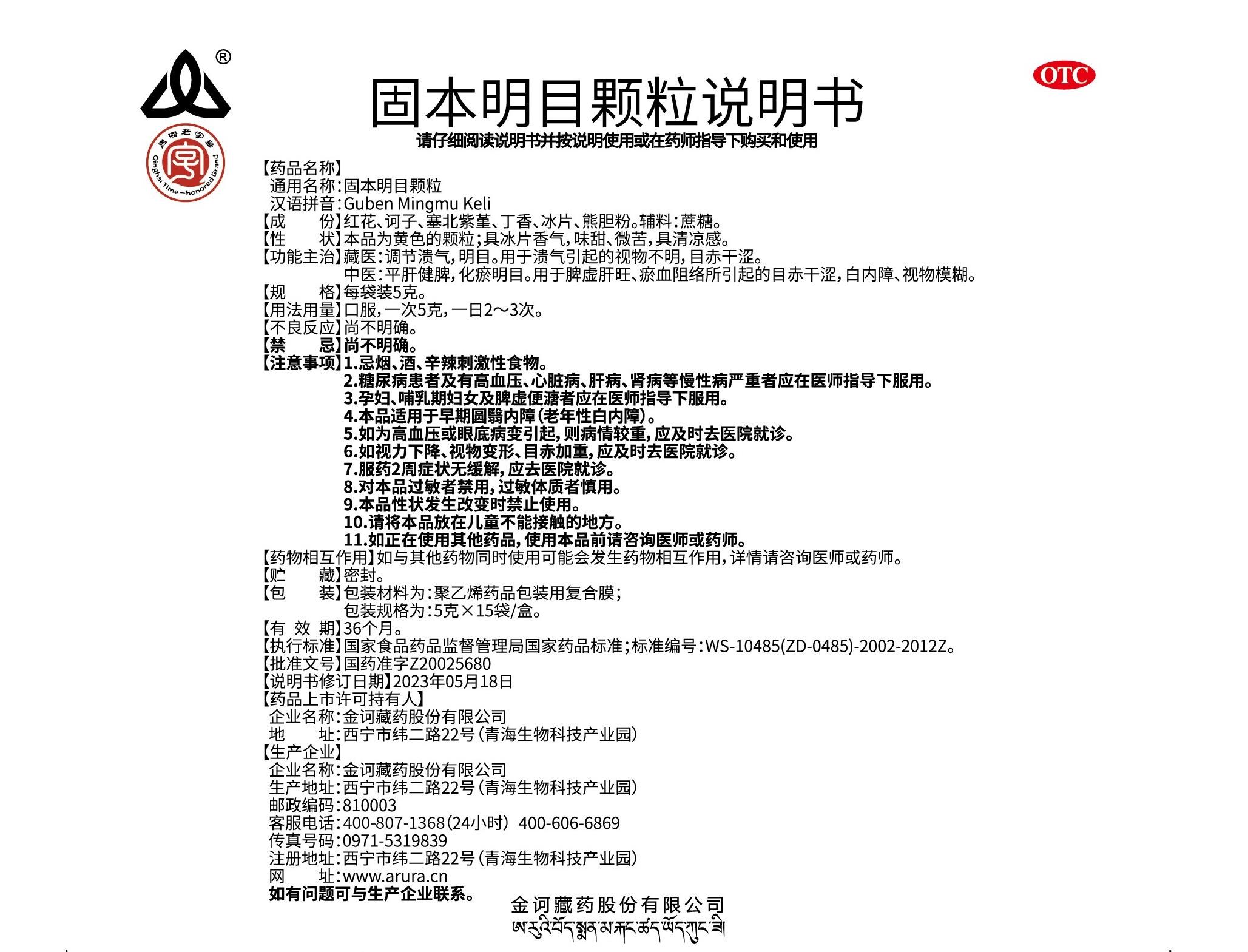 固本明目顆粒說(shuō)明書(shū)（15袋修改電話號(hào)碼）.jpg